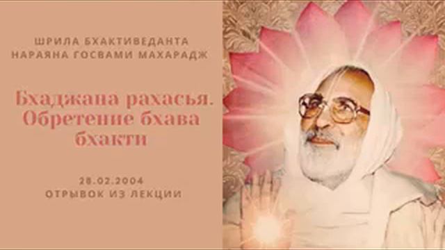 Бхаджана-Рахасья. Обретение бхава бхакти | 28.02.2004 (отрывок) | Шрила БВ Нараяна Госвами Махарадж смотреть онлайн