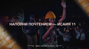 НАПОЛНИ ПОЧТЕНИЕМ | Fear of the Lord | by Mercy Culture Worship | Subtitles