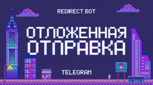 Как настроить отложенные сообщения в Telegram через RedirectBot ⏳