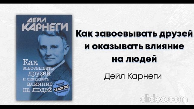 Д. Карнеги- Как завоёвывать друзей и оказывать влияние на людей (1ч.)