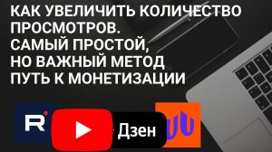 Как увеличить количество просмотров. Самый простой, но важный метод Путь к монетизации в Россий.