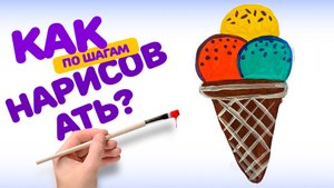 КАК НАРИСОВАТЬ МОРОЖЕННОЕ. РИСОВАНИЕ ДЛЯ ДЕТЕЙ ШАГОМ КРАСКАМИ