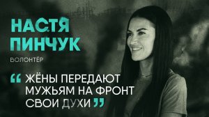 Почему волонтёры едут на фронт рискуя жизнью и так ли нужна их помощь I Настя Пинчук I СВОЯ История