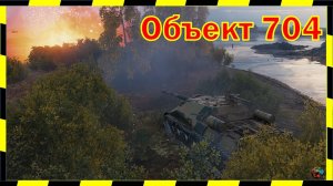 Объект 704.