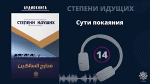 14. Сути покаяния.