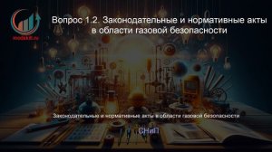 Газовая безопасность. Профпереподготовка. Лекция. Профессиональная переподготовка для всех!