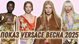 ПОКАЗ VERSACE ВЕСНА 2025/ НОВЫЕ ПРИНТЫ И ЗОЛОТО!