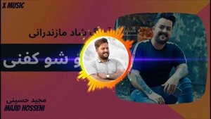 X Music | Majid hosseini | آهنگ شاد ماندرانی نشو شو کفنی از مجید حسینی