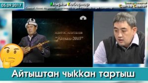 Айтыштан чыккан ТАРТЫШ: Неге Идрис Айитбаев орунга илешбеди? | Сайтка Саякат | 05.09.17