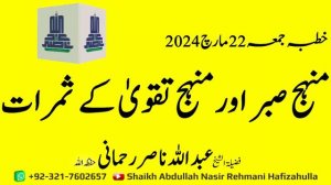 Manhaj e Sabar Aur Manhaj e Taqwaa kay Samraat Khutba-e-Jummah 22 March 2024