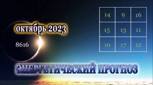 Энергетический Прогноз на Октябрь 2023 Натали Иван