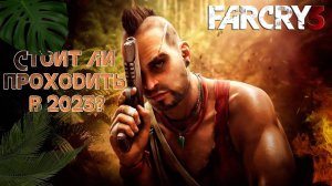 СТОИТ ЛИ ИГРАТЬ В FAR CRY 3 В 2023