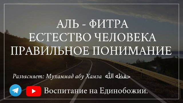 АЛЬ - ФИТРА (ЕСТЕСТВО ЧЕЛОВЕКА) ПРАВИЛЬНОЕ ПОНИМАНИЕ ЧАСТЬ-4 / Мухаммад абу Хамза حفظه الله смотреть онлайн