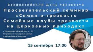 Дмитрий Петрович Девяткин. "Семейный клуб трезвости на приходе". 15.09.2024