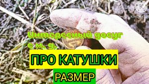 Про катушки РАЗМЕР.