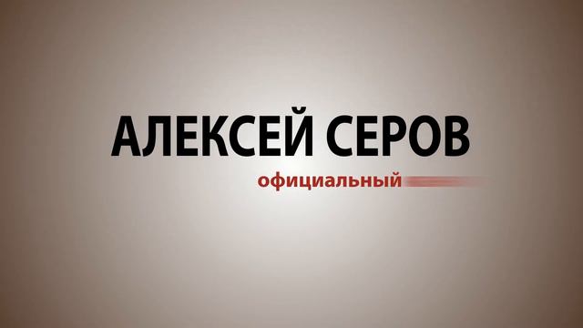 Серов Алексей смотреть онлайн