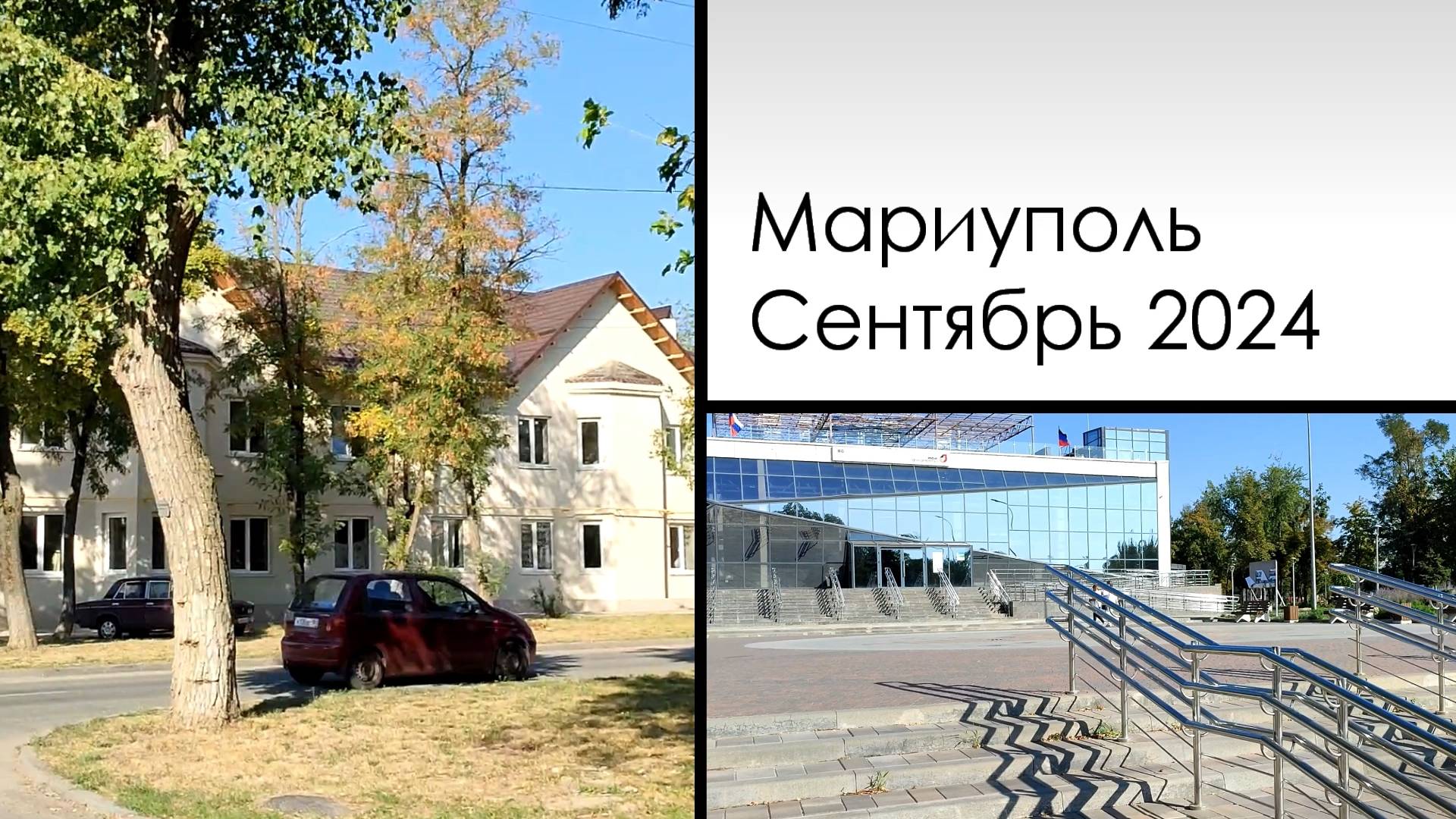 Маариуполь. Сентябрь 2024 пр.Победы, ул.Пашковского. Идем по адресам подписчиков.