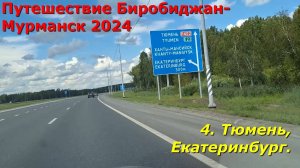 4.Тюмень,Екатеринбург.Путешествие на авто из Биробиджана в Мурманск и обратно 2024.