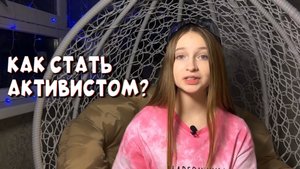 Моя история активизма // трудности, инсайты и советы