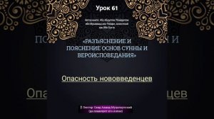 УРОК 61. По книге: «Аш-Шарху Аль Ибана Аля-Усули Сунна уа диана» || Лектор: Саид Ахмад Муцалаулский