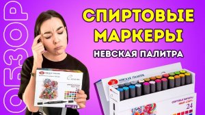 ОБЗОР спиртовые маркеры СОНЕТ от Невской палитры!