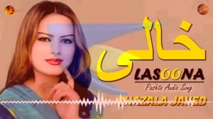 Khali Lasoona By Ghazala Javed | Pashto Audio Song | Tang Takoor