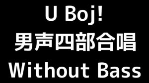 09 「U Boj!」Ivan. PL. Zajc編(男声合唱版)MIDI バス(ベース)マイナス