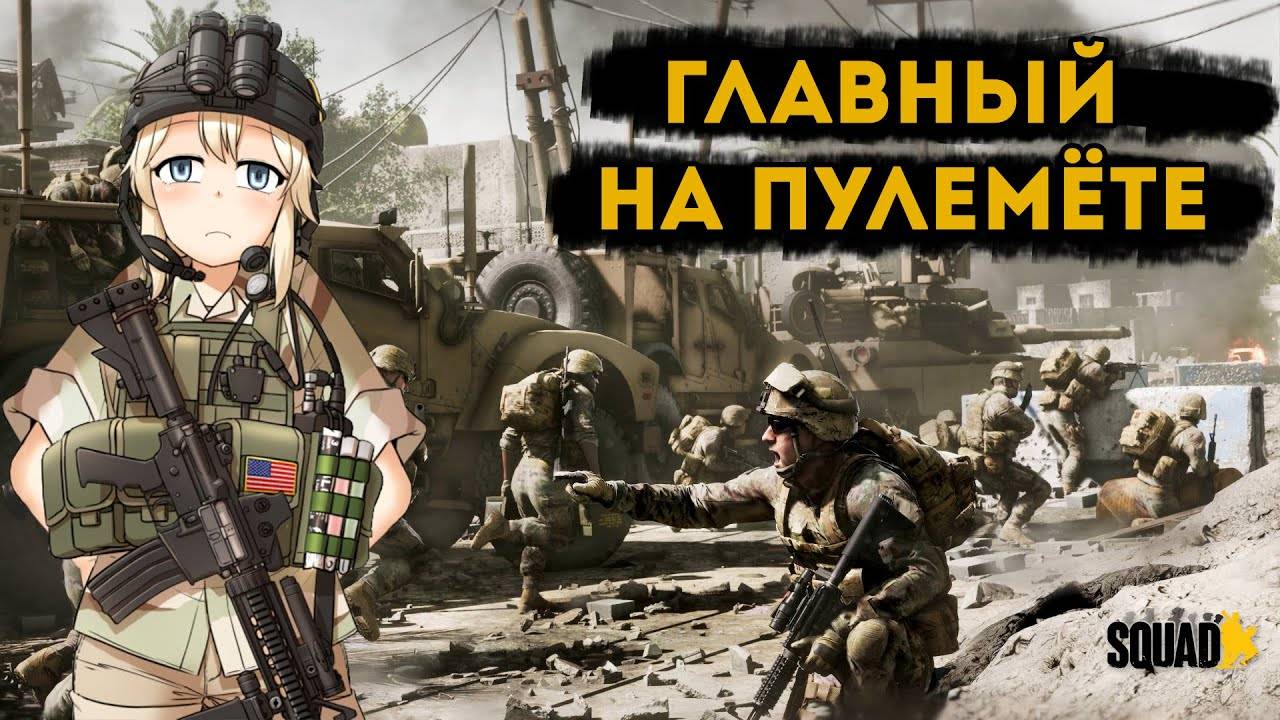 Эпичные бои в SQUAD