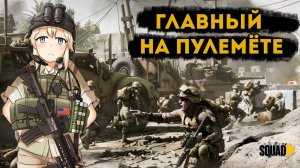 Эпичные бои в SQUAD