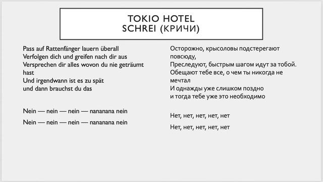 Tokio Hotel Schrei - на Русском Языке смотреть онлайн
