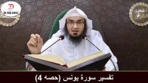 Da Sheikh Abo Hassan Da Surah Yunus Dars 4 | تفسير سورة يونس - حصه 4 | Da Haq Awaz