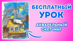 Рисуем акварельный скетч с кормушкой и синичками.