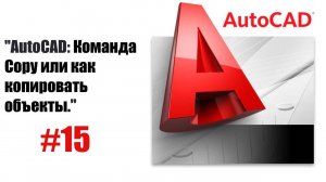 "Команда 'Копировать' в AutoCAD: Шаг за шагом"