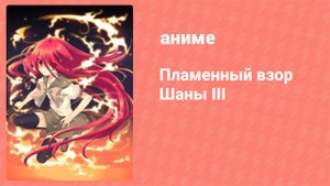 Пламенный взор Шаны 3 сезон 4 серия (аниме-сериал, 2011)