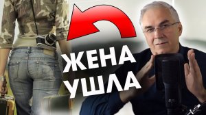 Жена ушла к любовнику, радоваться или возвращать? Александр Ковальчук