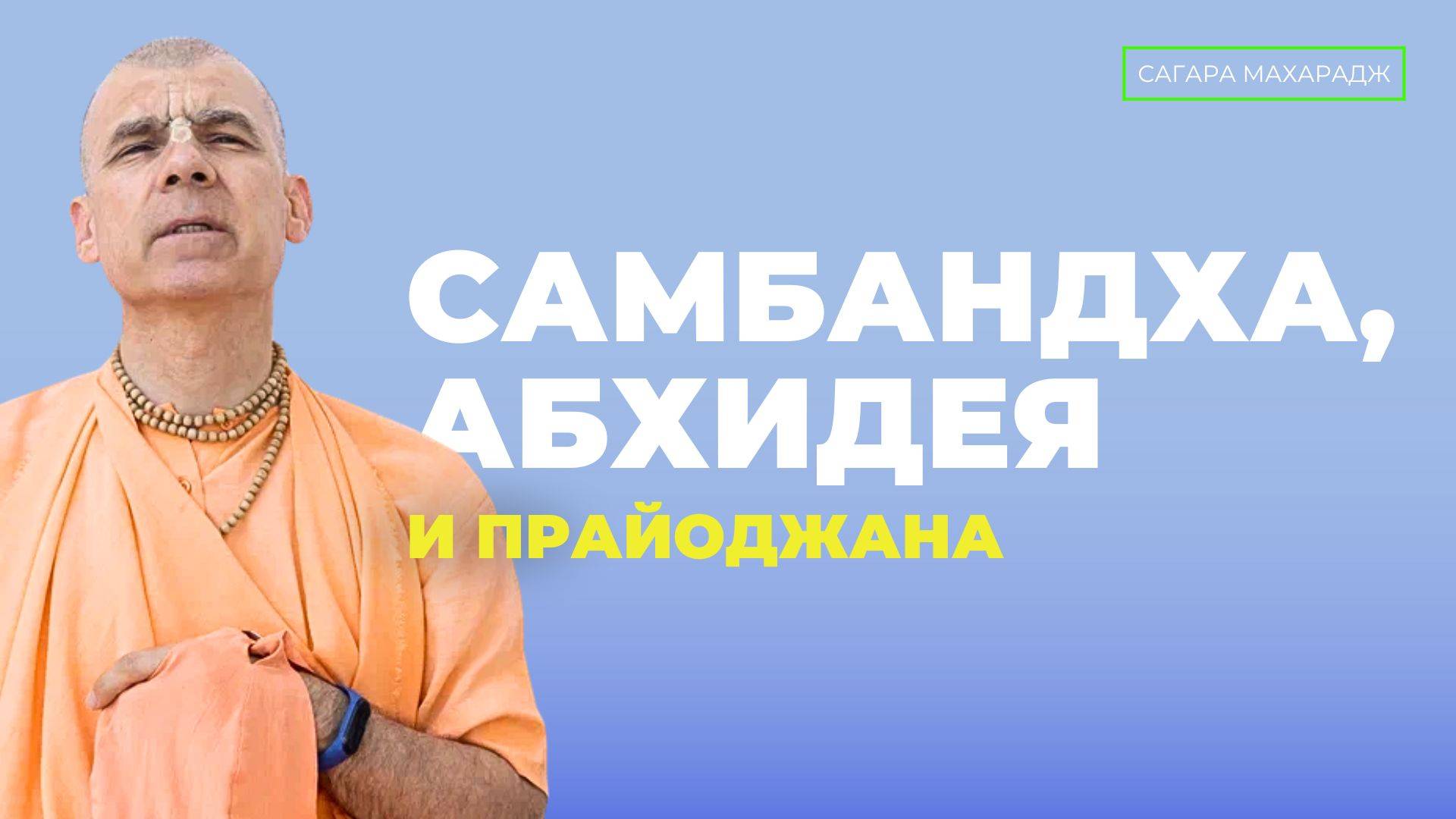 Самбандха, абхидея и прайоджана. Самая главная духовная практика - Джапа.