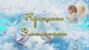 Крещение Эмилианы  10 04.2024 год