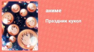 Праздник кукол 12 серия (аниме-сериал, 2018)