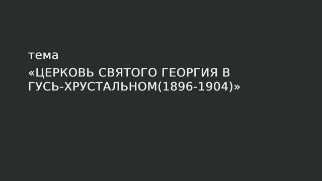 097. Церковь святого Георгия в Гусь-Хрустальном. (1896-1904) смотреть онлайн