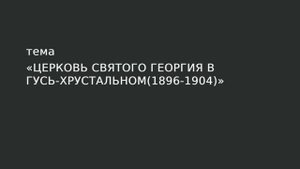 097. Церковь святого Георгия в Гусь-Хрустальном. (1896-1904)