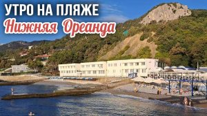 Пляж в санатории "Нижняя Ореанда", утро, Ялта (Крым)