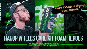 Твои колеса будут как новые. Набор Wheels Care Kit Foam Heroes. Подарок для автолюбителя.