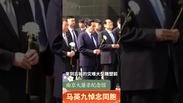 央视：马英九参观南京大屠杀纪念馆 悼念遇难同胞