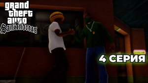GTA San Andreas: The Definitive Edition #4 - СЕРИЯ НЕУДАЧ, О-ДЖИ ЛОК, ГРАБИМ ГОСУДАРСТВО