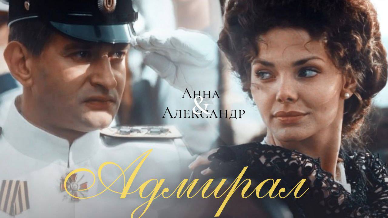 ►Анна & Александр | Адмирал| Между нами выпал снег... смотреть онлайн