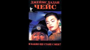 Джеймс Хадли Чейс - И какво ще стане с мен? - глава 4-6 (Аудио книга) Криминале