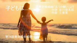 「子どもは…」　混声合唱組曲「五つの願い」より　作詩：谷川俊太郎　作曲：三善晃