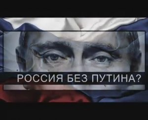 Россия без Путина. Добро пожаловать в ад.