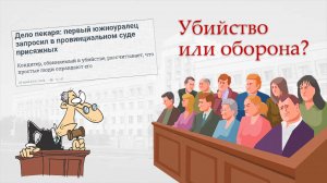 Переквалификация со ст. 105 на ст. 108 УК РФ