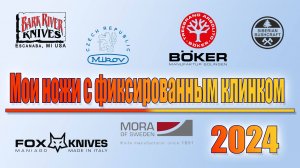 Мои ножи с фиксированным клинком 2024г